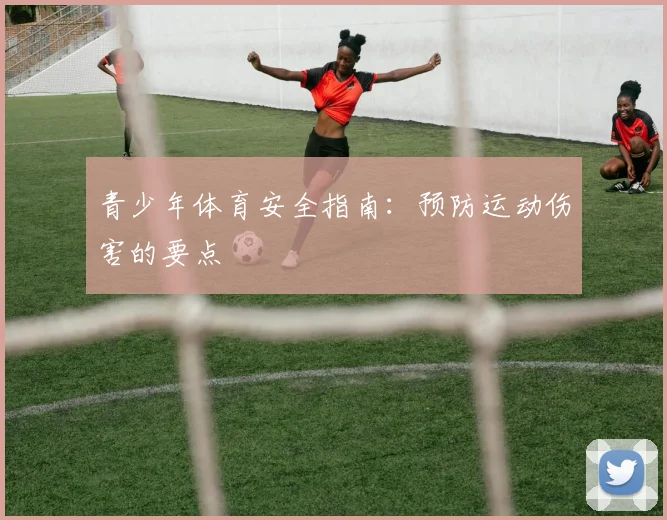 青少年体育安全指南：预防运动伤害的要点