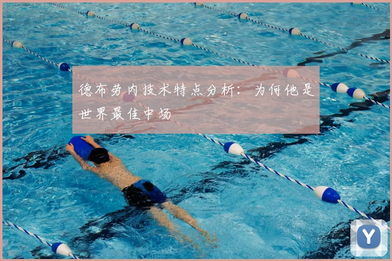 德布劳内技术特点分析:为何他是世界最佳中场