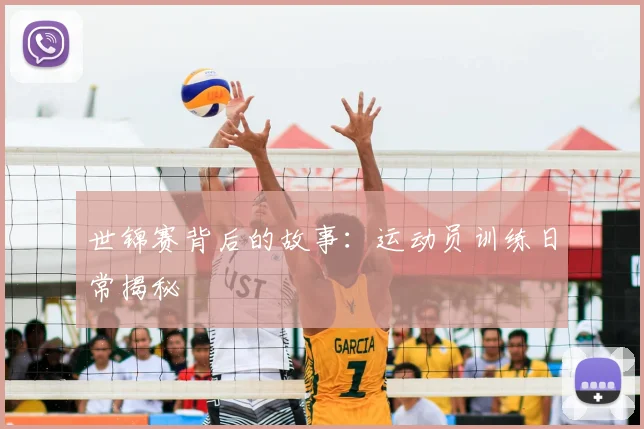 世锦赛背后的故事：运动员训练日常揭秘