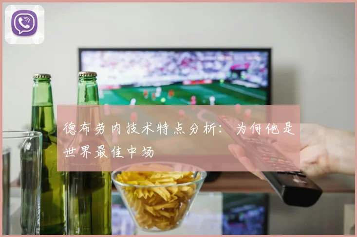 德布劳内技术特点分析:为何他是世界最佳中场