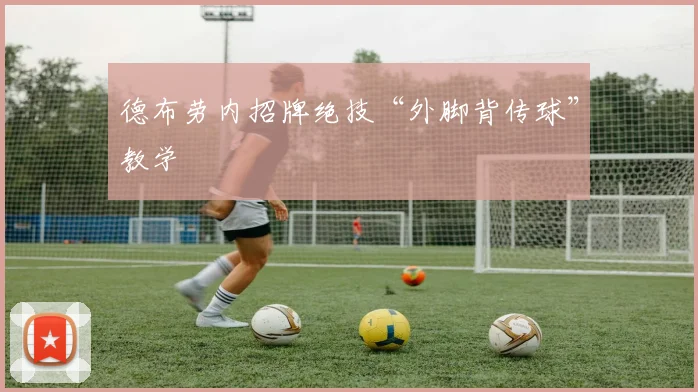 德布劳内招牌绝技“外脚背传球”教学