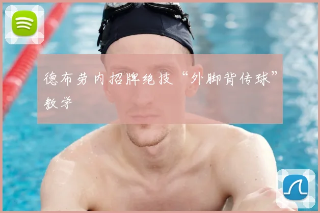 德布劳内招牌绝技“外脚背传球”教学
