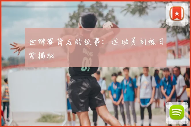 世锦赛背后的故事：运动员训练日常揭秘