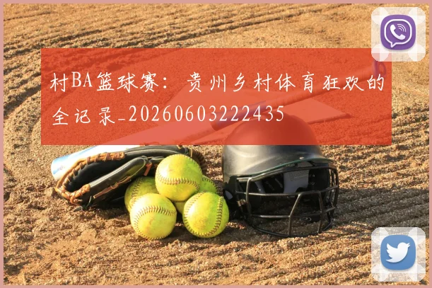 村BA篮球赛:贵州乡村体育狂欢的全记录_20260603222435