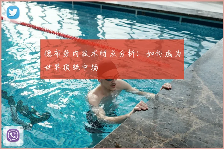 德布劳内技术特点分析:如何成为世界顶级中场