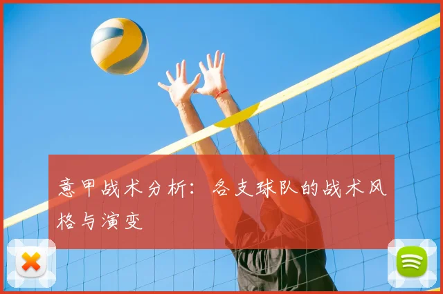 意甲战术分析:各支球队的战术风格与演变