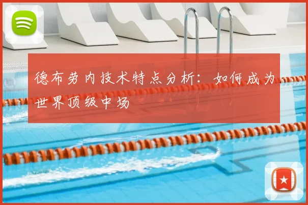 德布劳内技术特点分析:如何成为世界顶级中场