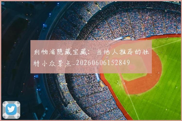 利物浦隐藏宝藏:当地人推荐的独特小众景点_20260606152849