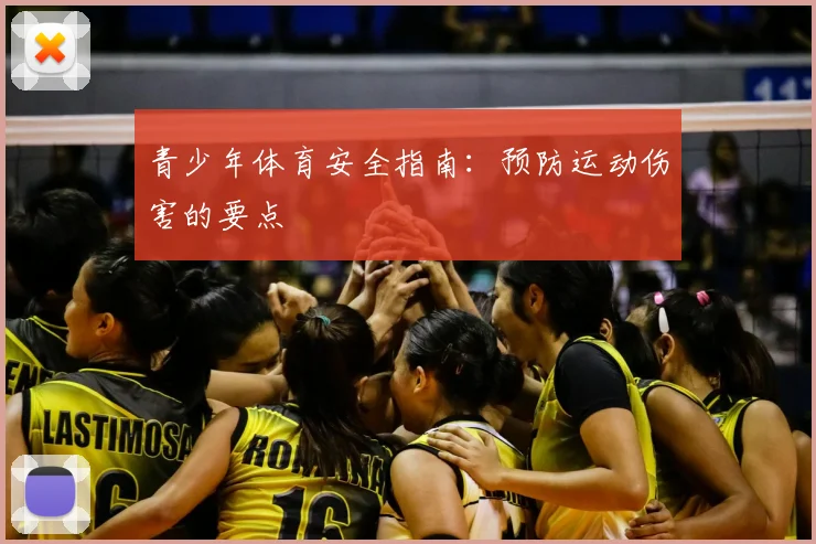 青少年体育安全指南：预防运动伤害的要点