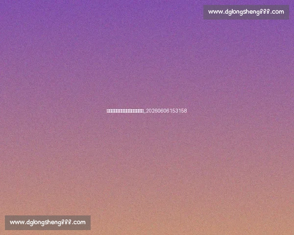 安全第一：篮球公园运动防护要点_20260606153158